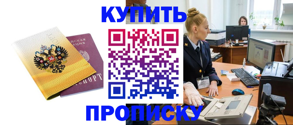 купить прописку в Красногорске